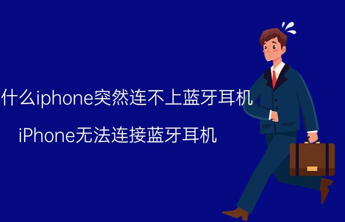 为什么iphone突然连不上蓝牙耳机 iPhone无法连接蓝牙耳机